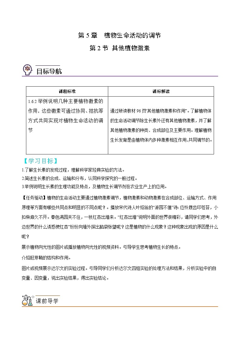 人教版(选择性必修一)高中生物同步精品讲义5.2 其他植物激素(2份打包,原卷版+教师版)01