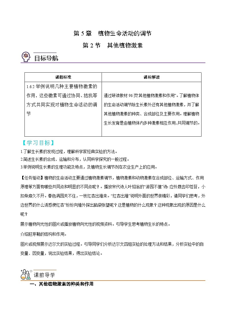 人教版(选择性必修一)高中生物同步精品讲义5.2 其他植物激素(2份打包,原卷版+教师版)01