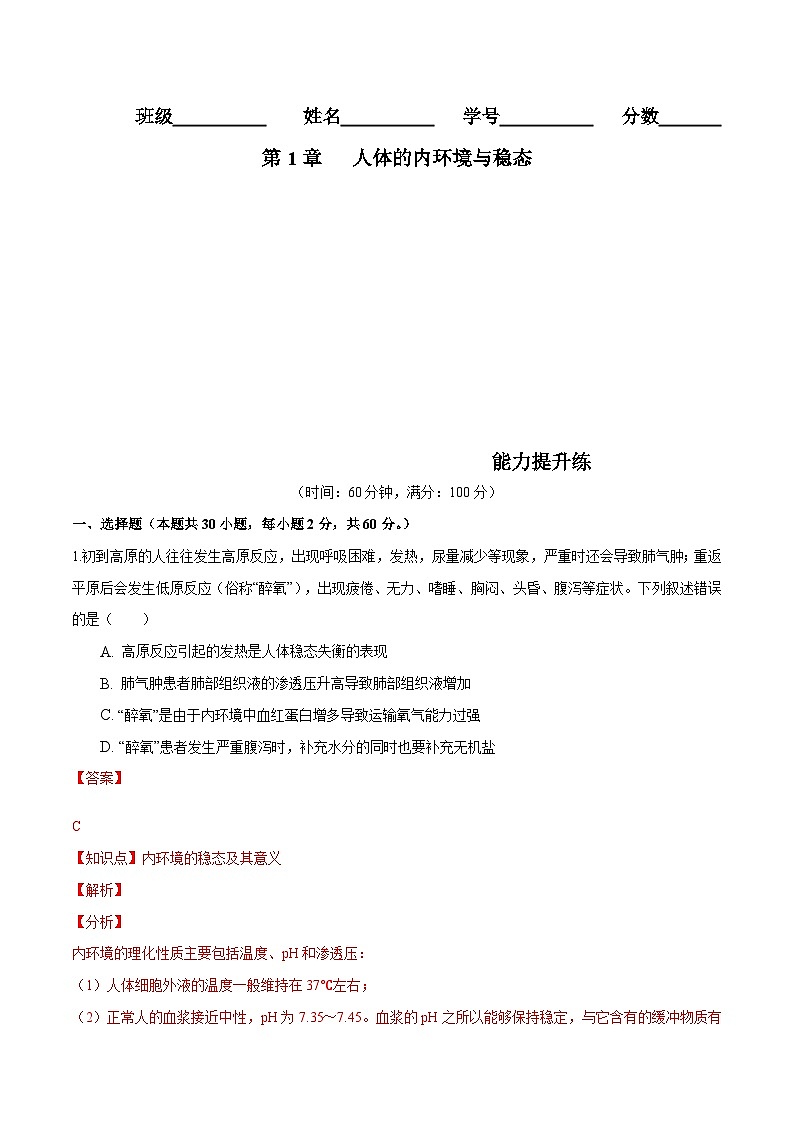 人教版(選擇性必修一)高中生物分層訓(xùn)練AB卷第1章  人體的內(nèi)環(huán)境與穩(wěn)態(tài)（能力提升練）（教師版）第1頁