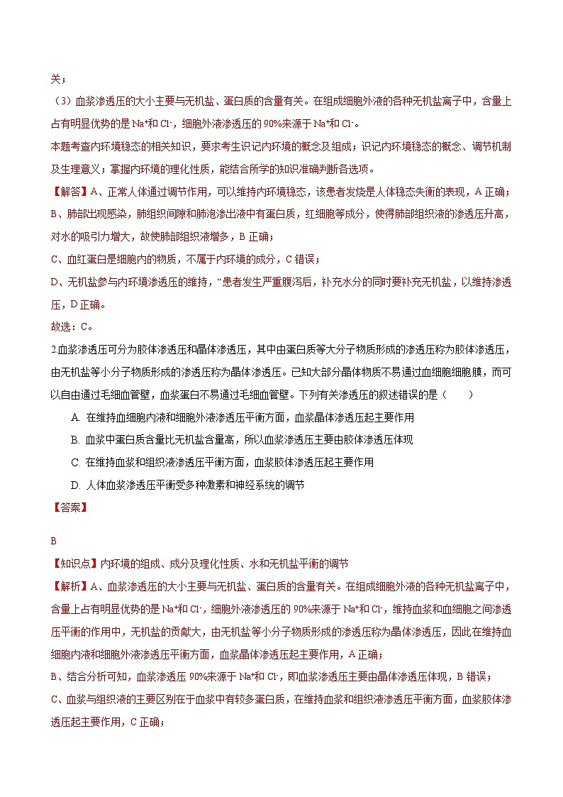 人教版(選擇性必修一)高中生物分層訓(xùn)練AB卷第1章  人體的內(nèi)環(huán)境與穩(wěn)態(tài)（能力提升練）（教師版）第2頁
