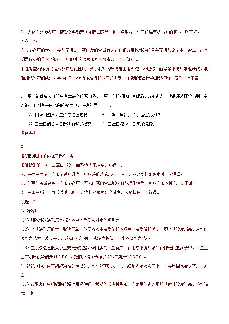 人教版(選擇性必修一)高中生物分層訓(xùn)練AB卷第1章  人體的內(nèi)環(huán)境與穩(wěn)態(tài)（能力提升練）（教師版）第3頁