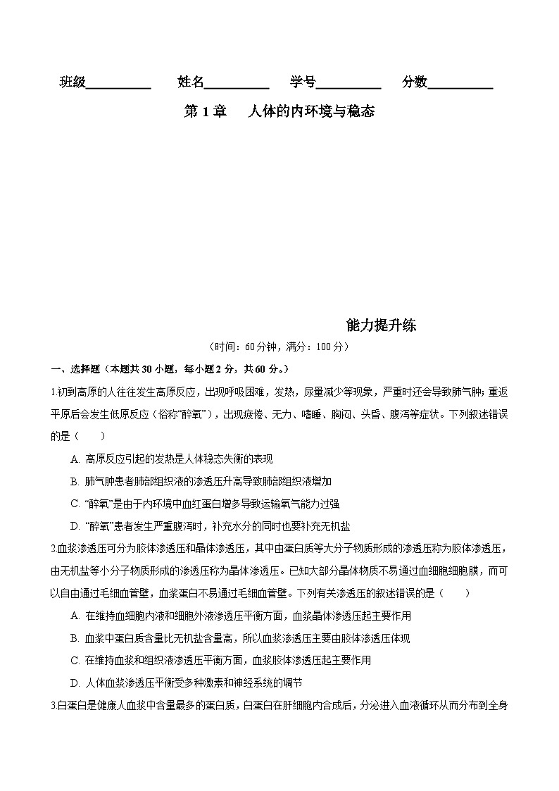 人教版(選擇性必修一)高中生物分層訓(xùn)練AB卷第1章  人體的內(nèi)環(huán)境與穩(wěn)態(tài)（能力提升練）（原卷版）第1頁