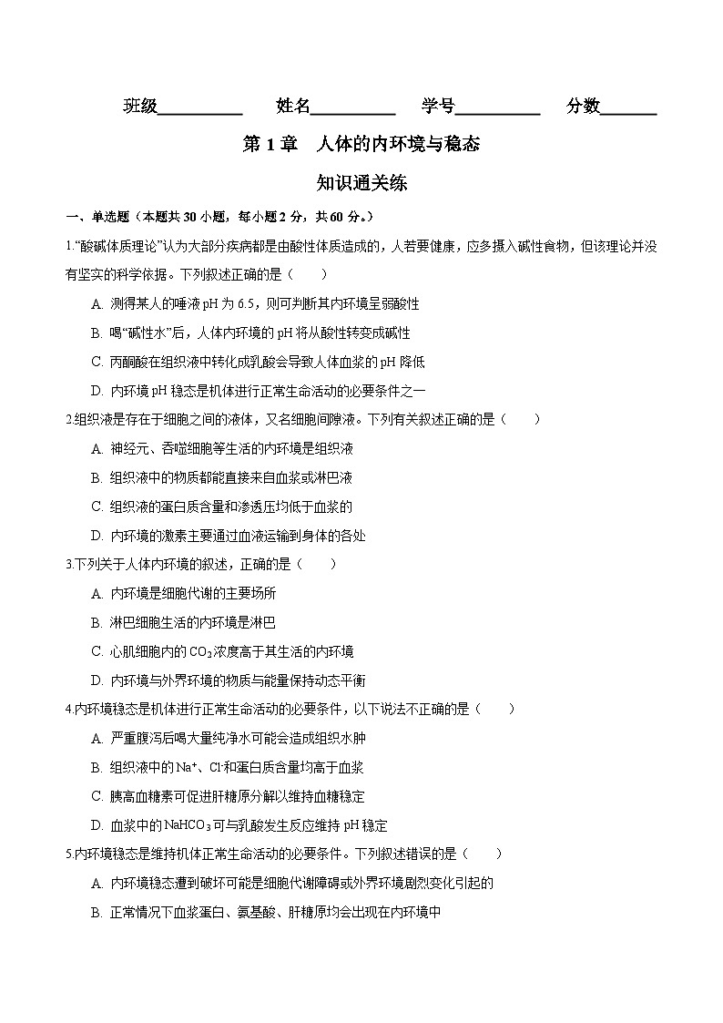 人教版(选择性必修一)高中生物分层训练AB卷第1章 人体的内环境与稳态(知识通关练)(2份打包,原卷版+教师版)01