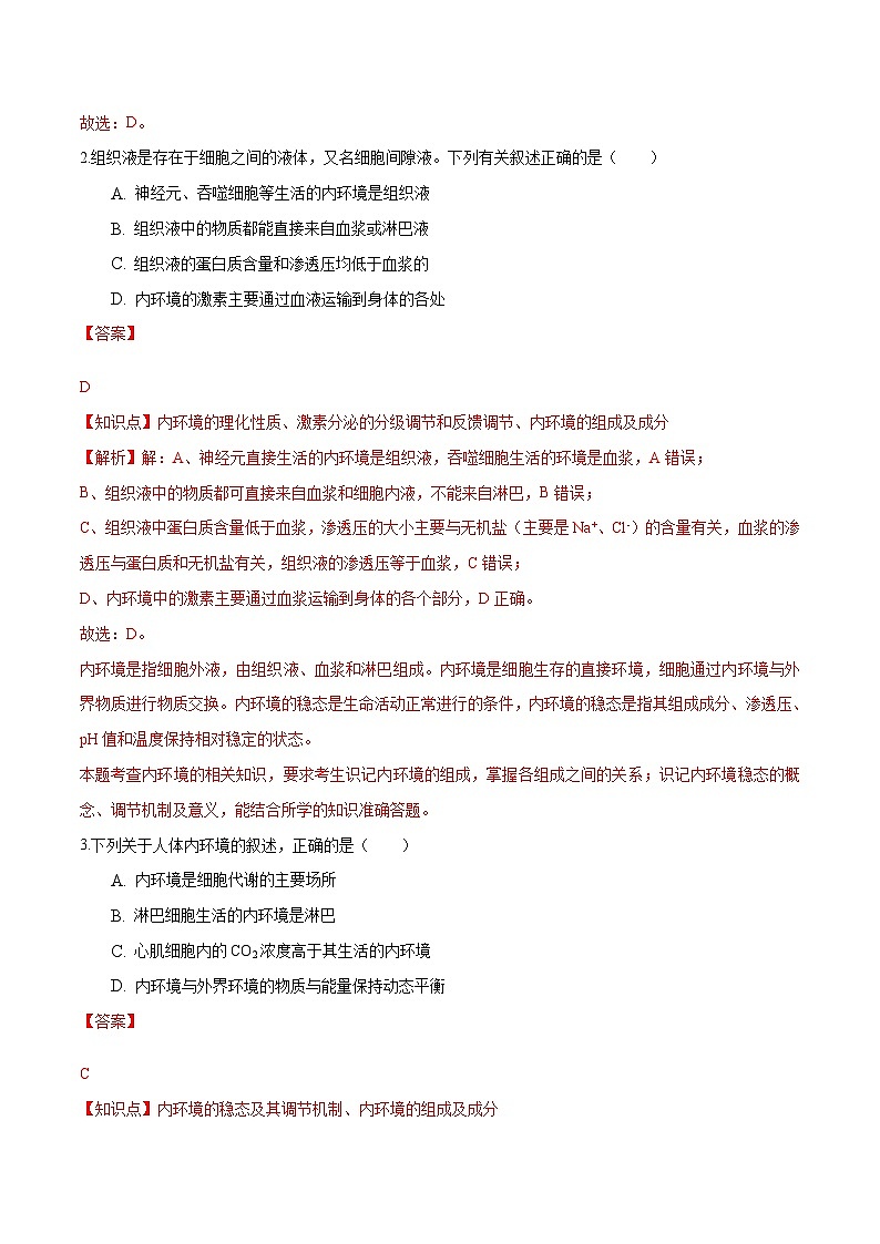 人教版(选择性必修一)高中生物分层训练AB卷第1章 人体的内环境与稳态(知识通关练)(2份打包,原卷版+教师版)02