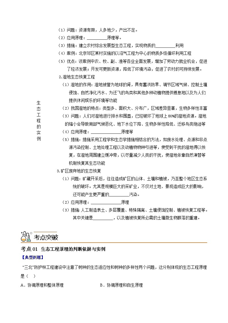 人教版(选择性必修二)高中生物同步精品讲义4.3 生态工程(2份打包,原卷版+教师版)02