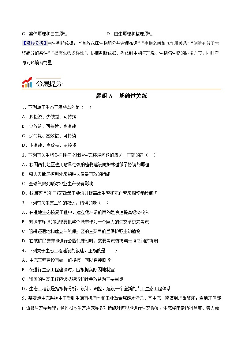 人教版(选择性必修二)高中生物同步精品讲义4.3 生态工程(2份打包,原卷版+教师版)03