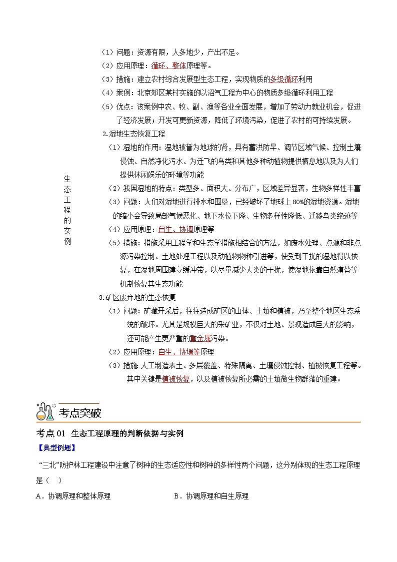 人教版(选择性必修二)高中生物同步精品讲义4.3 生态工程(2份打包,原卷版+教师版)02
