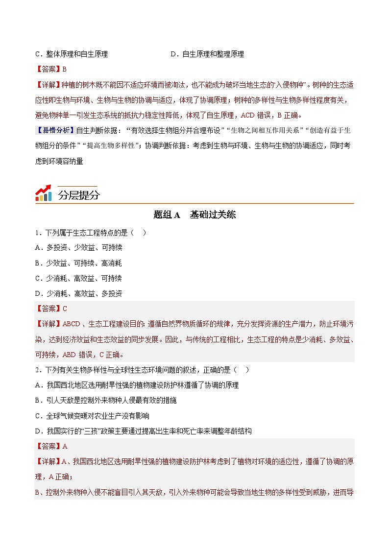 人教版(选择性必修二)高中生物同步精品讲义4.3 生态工程(2份打包,原卷版+教师版)03