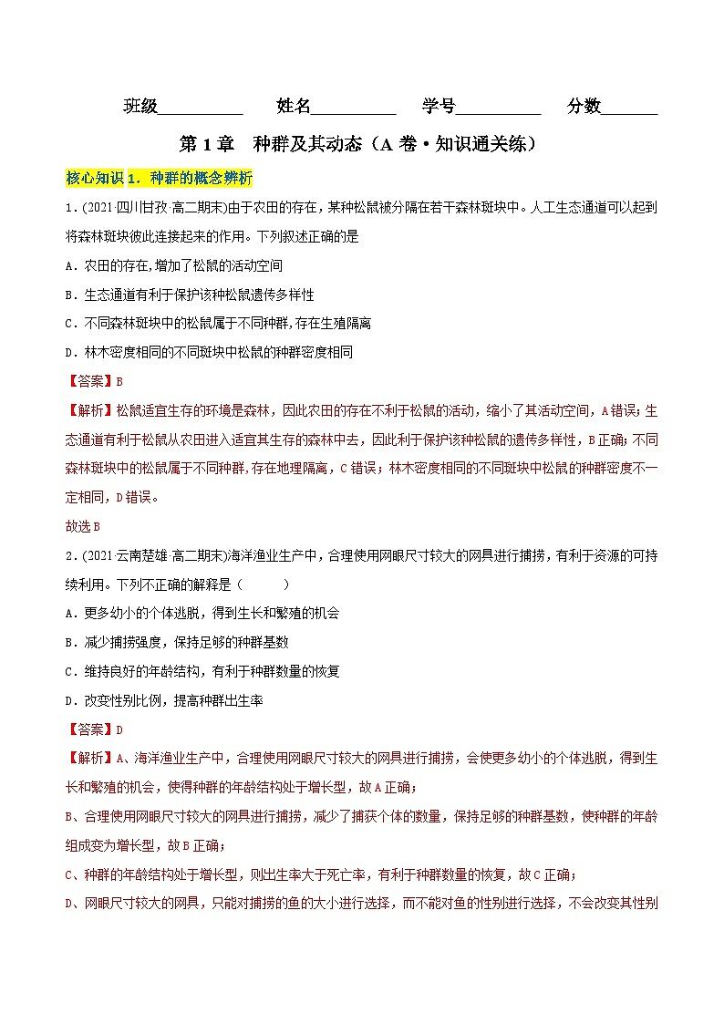 人教版(选择性必修二)高中生物分层训练AB卷第1章 种群及其动态(A卷·知识通关练)(2份打包,原卷版+教师版)01