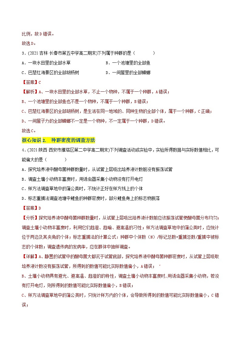 人教版(选择性必修二)高中生物分层训练AB卷第1章 种群及其动态(A卷·知识通关练)(2份打包,原卷版+教师版)02