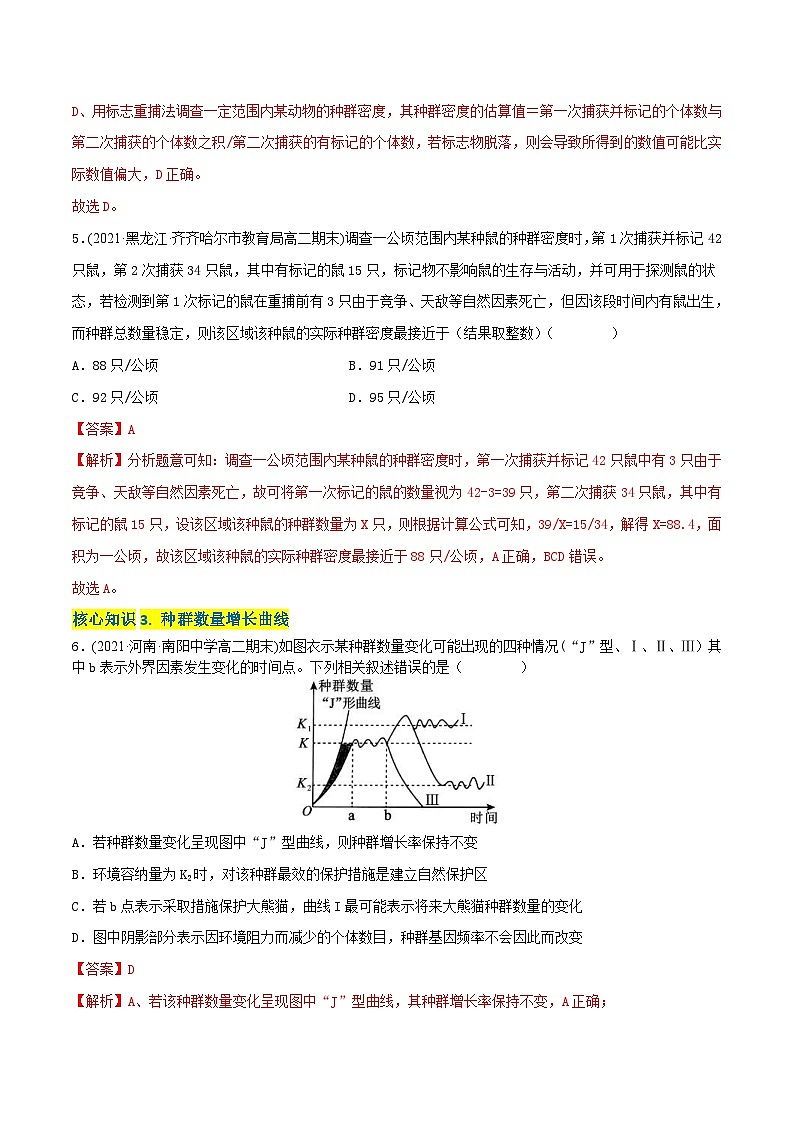 人教版(选择性必修二)高中生物分层训练AB卷第1章 种群及其动态(A卷·知识通关练)(2份打包,原卷版+教师版)03