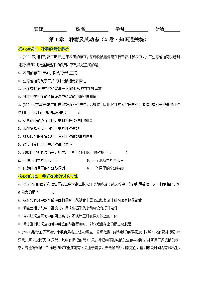 人教版(选择性必修二)高中生物分层训练AB卷第1章 种群及其动态(A卷·知识通关练)(2份打包,原卷版+教师版)01