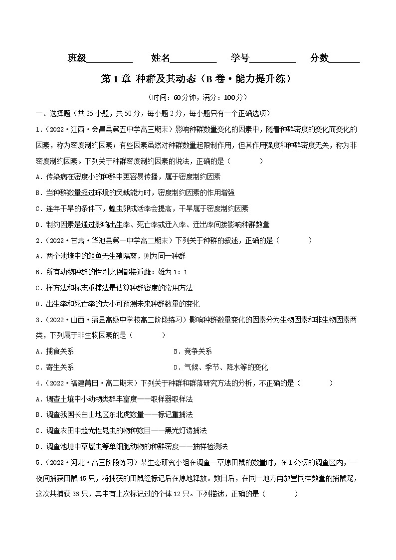 人教版(选择性必修二)高中生物分层训练AB卷第1章 种群及其动态(B卷·能力提升练)(2份打包,原卷版+教师版)01