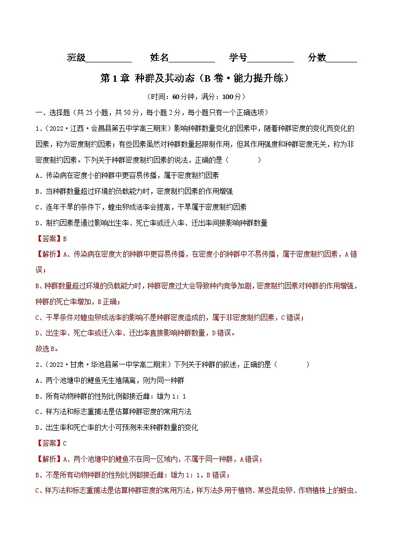 人教版(选择性必修二)高中生物分层训练AB卷第1章 种群及其动态(B卷·能力提升练)(2份打包,原卷版+教师版)01