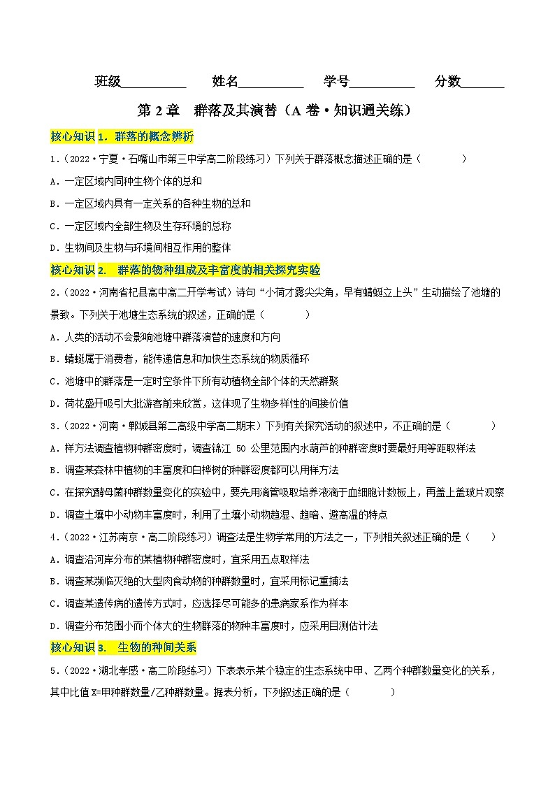 人教版(选择性必修二)高中生物分层训练AB卷第2章 群落及其演替(A卷·知识通关练)(2份打包,原卷版+教师版)01