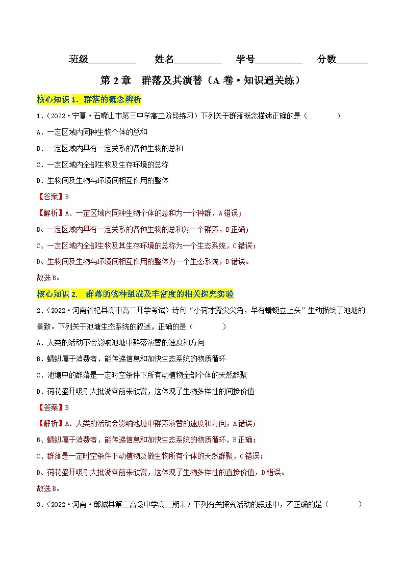 人教版(选择性必修二)高中生物分层训练AB卷第2章 群落及其演替(A卷·知识通关练)(2份打包,原卷版+教师版)01