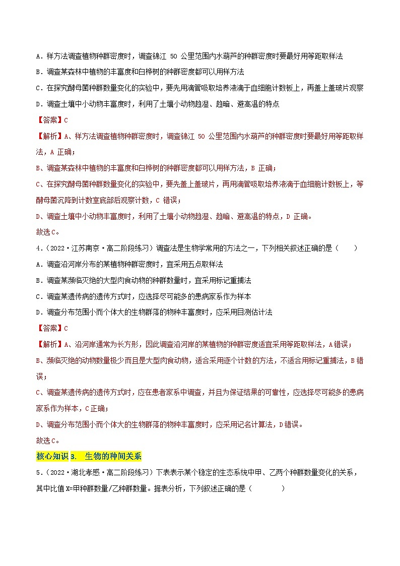 人教版(选择性必修二)高中生物分层训练AB卷第2章 群落及其演替(A卷·知识通关练)(2份打包,原卷版+教师版)02