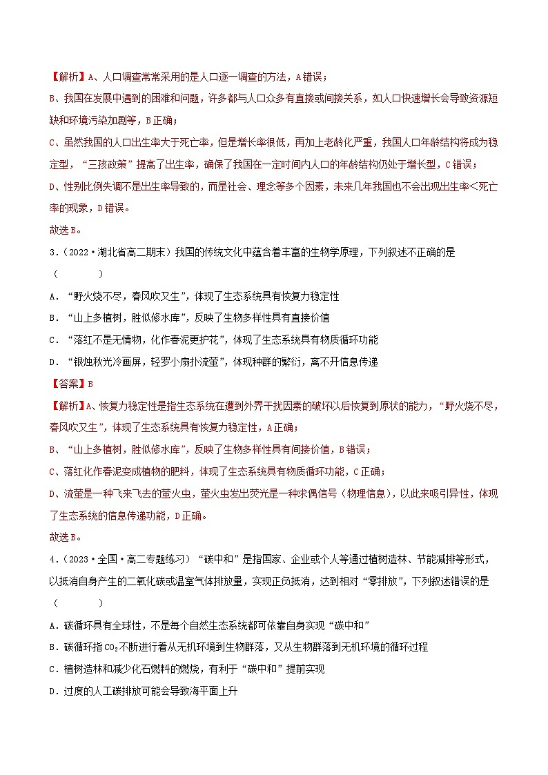 人教版(选择性必修二)高中生物分层训练AB卷第4章 人与环境(B卷·能力提升练)(2份打包,原卷版+教师版)02