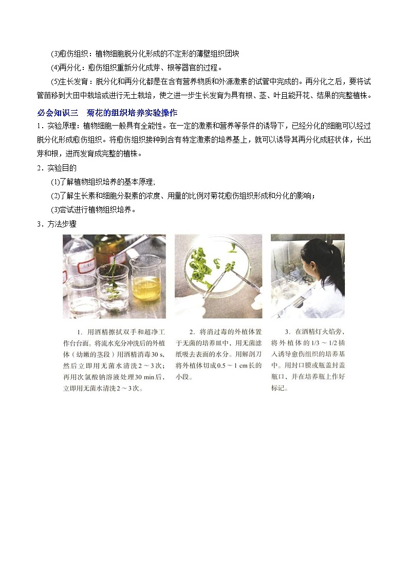人教版(选择性必修三)高中生物同步精品讲义2.1.1 植物细胞工程的基本技术(2份打包,原卷版+教师版)02