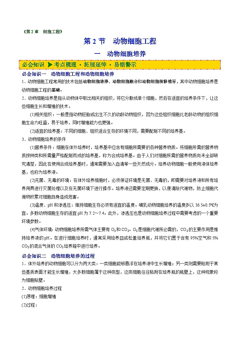 人教版(选择性必修三)高中生物同步精品讲义2.2.1 动物细胞培养(原卷版)第1页