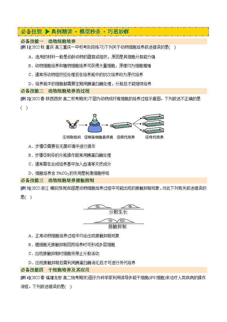 人教版(选择性必修三)高中生物同步精品讲义2.2.1 动物细胞培养(原卷版)第3页