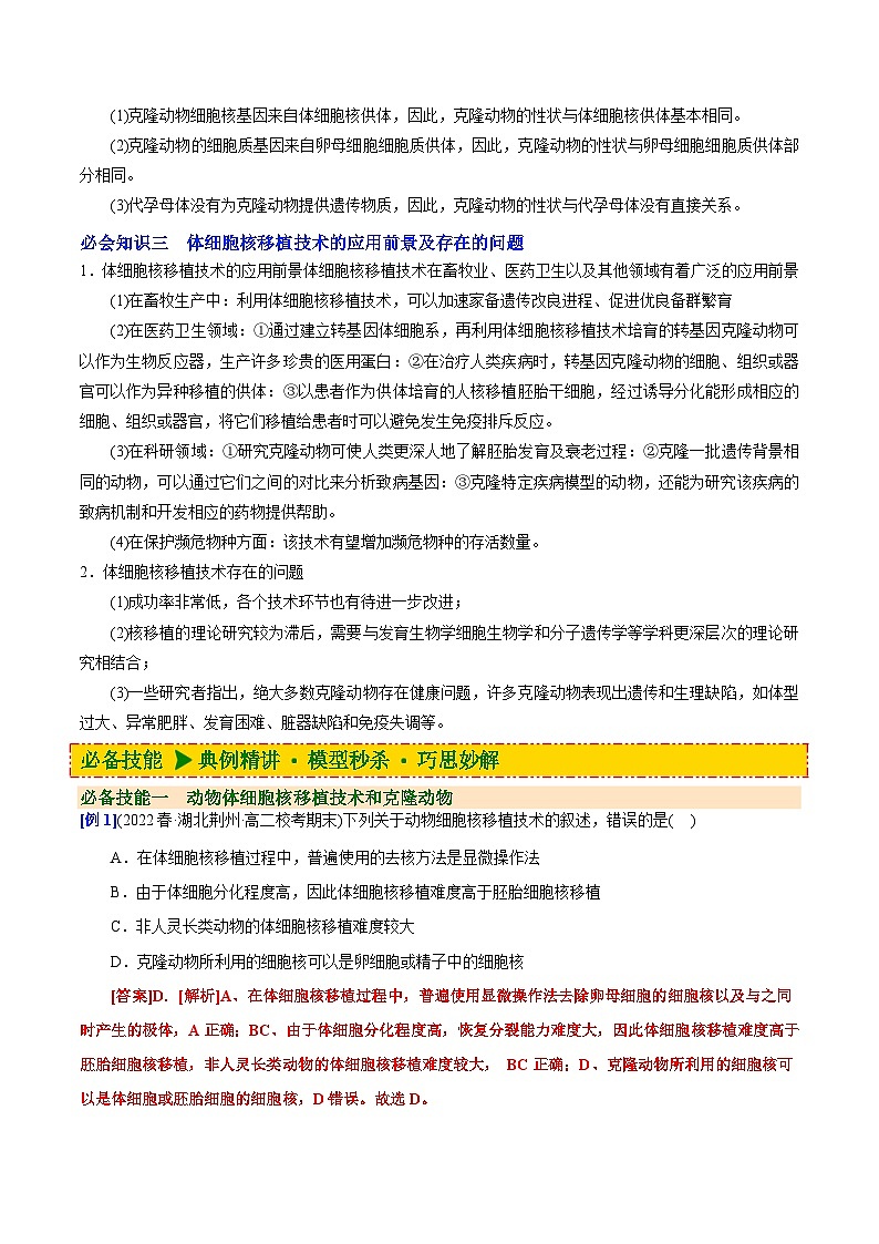人教版(选择性必修三)高中生物同步精品讲义2.2.3 动物体细胞核移植技术和克隆动物(教师版)第2页