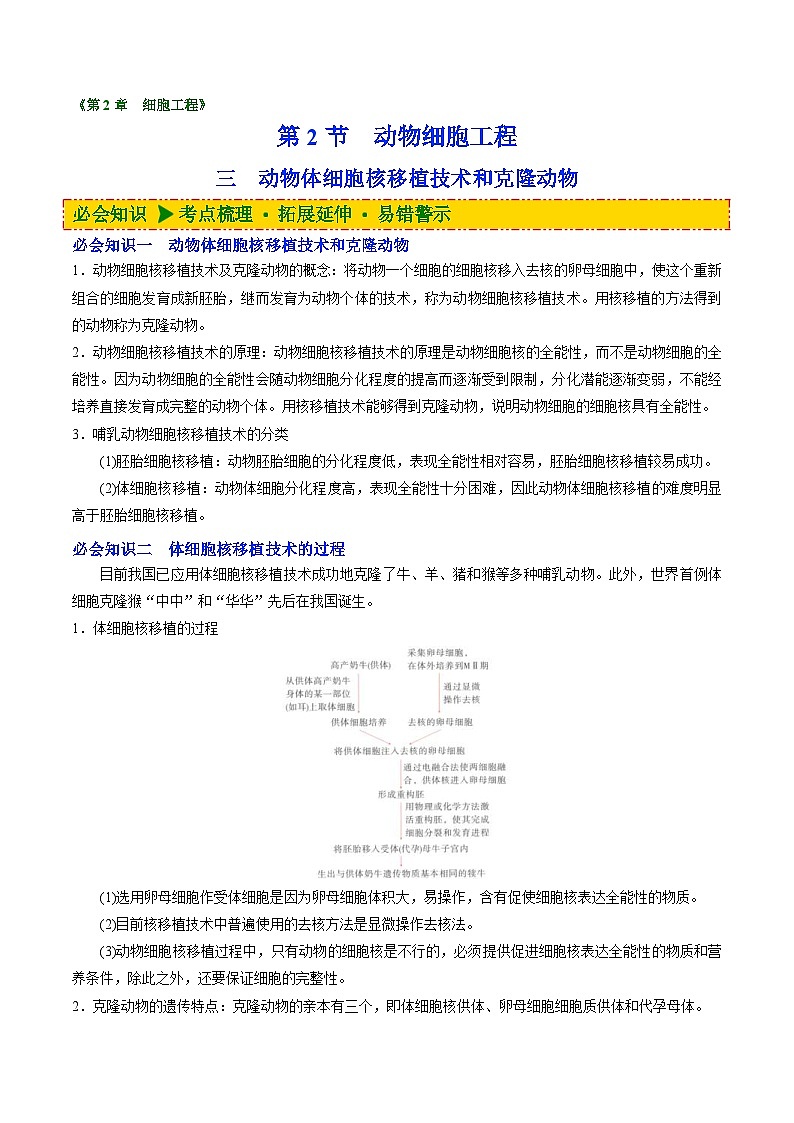 人教版(选择性必修三)高中生物同步精品讲义2.2.3 动物体细胞核移植技术和克隆动物(原卷版)第1页