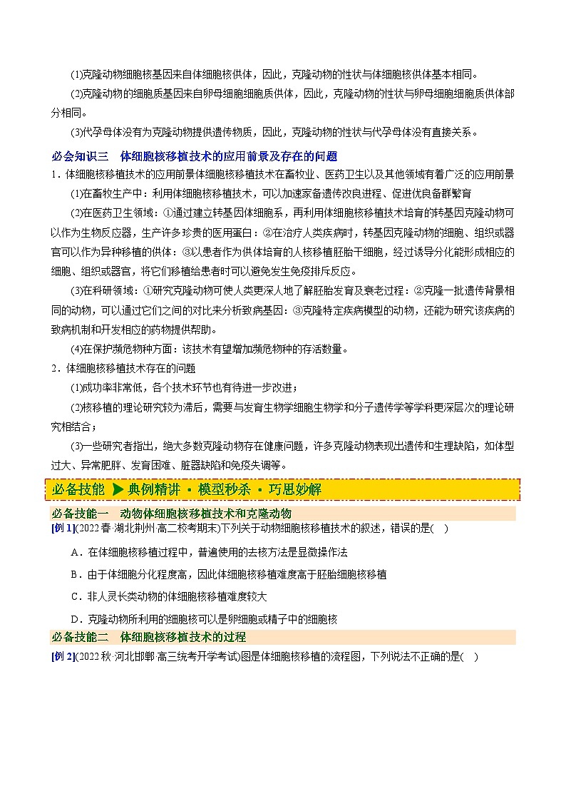 人教版(选择性必修三)高中生物同步精品讲义2.2.3 动物体细胞核移植技术和克隆动物(原卷版)第2页