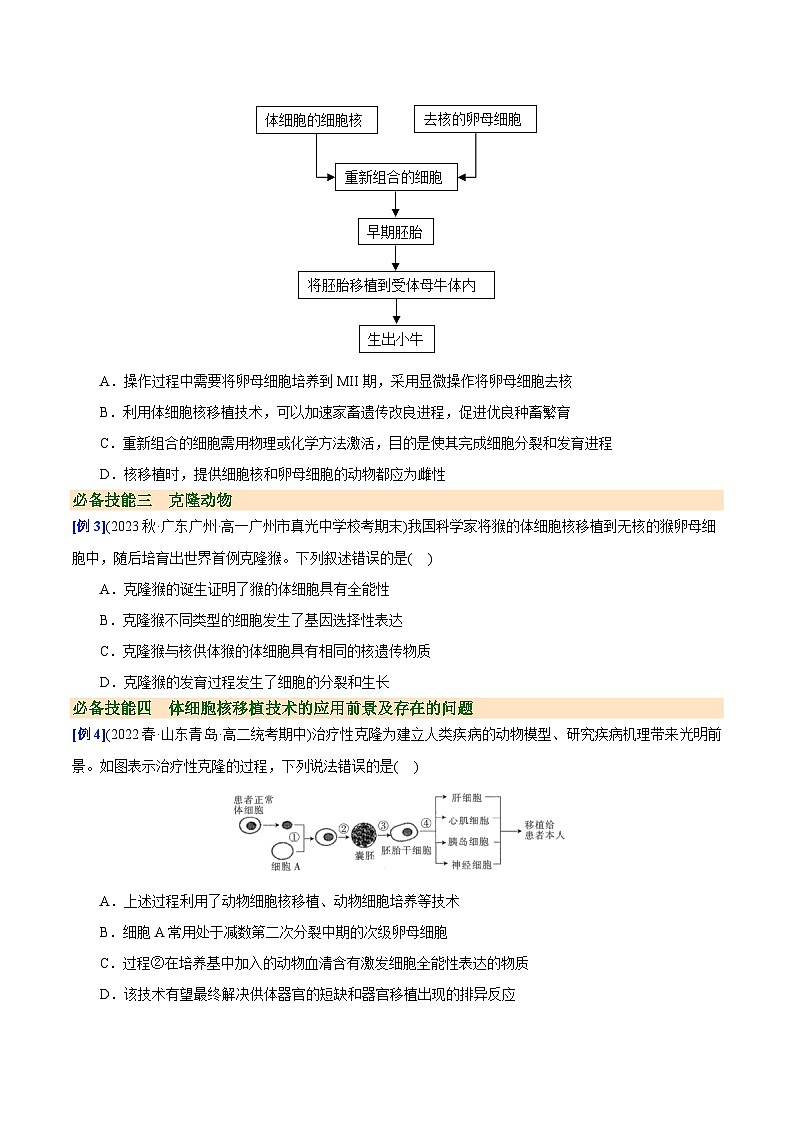 人教版(选择性必修三)高中生物同步精品讲义2.2.3 动物体细胞核移植技术和克隆动物(原卷版)第3页