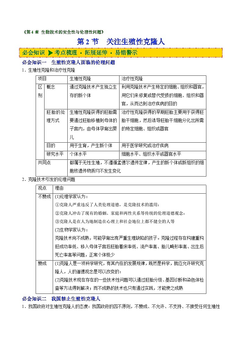 人教版(选择性必修三)高中生物同步精品讲义4.2 关注生殖性克隆人(2份打包,原卷版+教师版)01