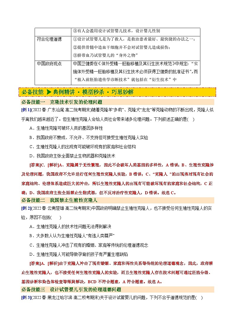 人教版(选择性必修三)高中生物同步精品讲义4.2 关注生殖性克隆人(2份打包,原卷版+教师版)03