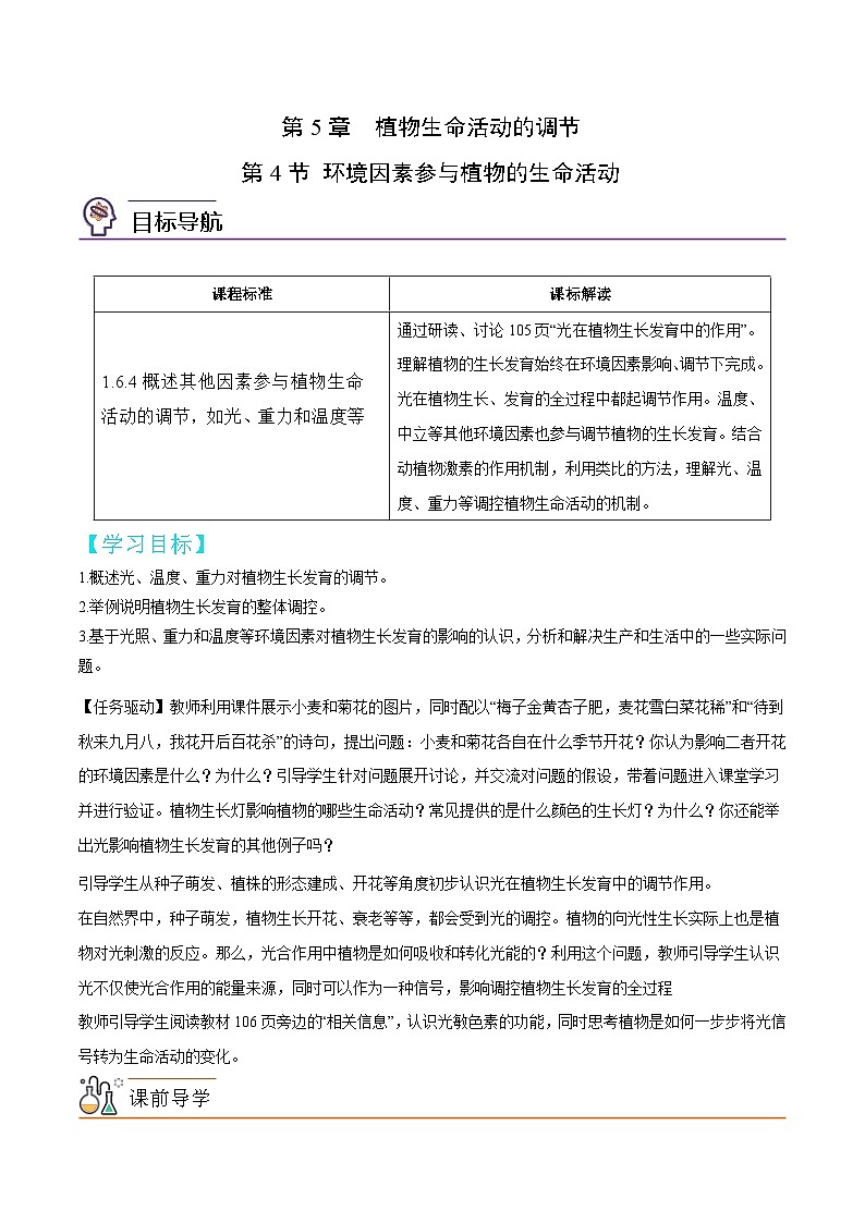 人教版(选择性必修一)高中生物同步精品讲义5.4 环境因素参与植物的生命活动(2份打包,原卷版+教师版)01