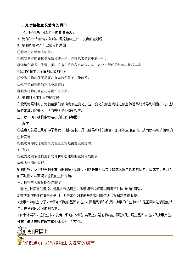 人教版(选择性必修一)高中生物同步精品讲义5.4 环境因素参与植物的生命活动(2份打包,原卷版+教师版)02