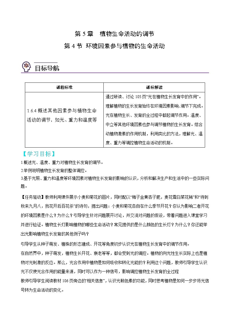 人教版(选择性必修一)高中生物同步精品讲义5.4 环境因素参与植物的生命活动(2份打包,原卷版+教师版)01
