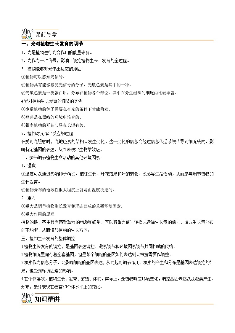 人教版(选择性必修一)高中生物同步精品讲义5.4 环境因素参与植物的生命活动(2份打包,原卷版+教师版)02