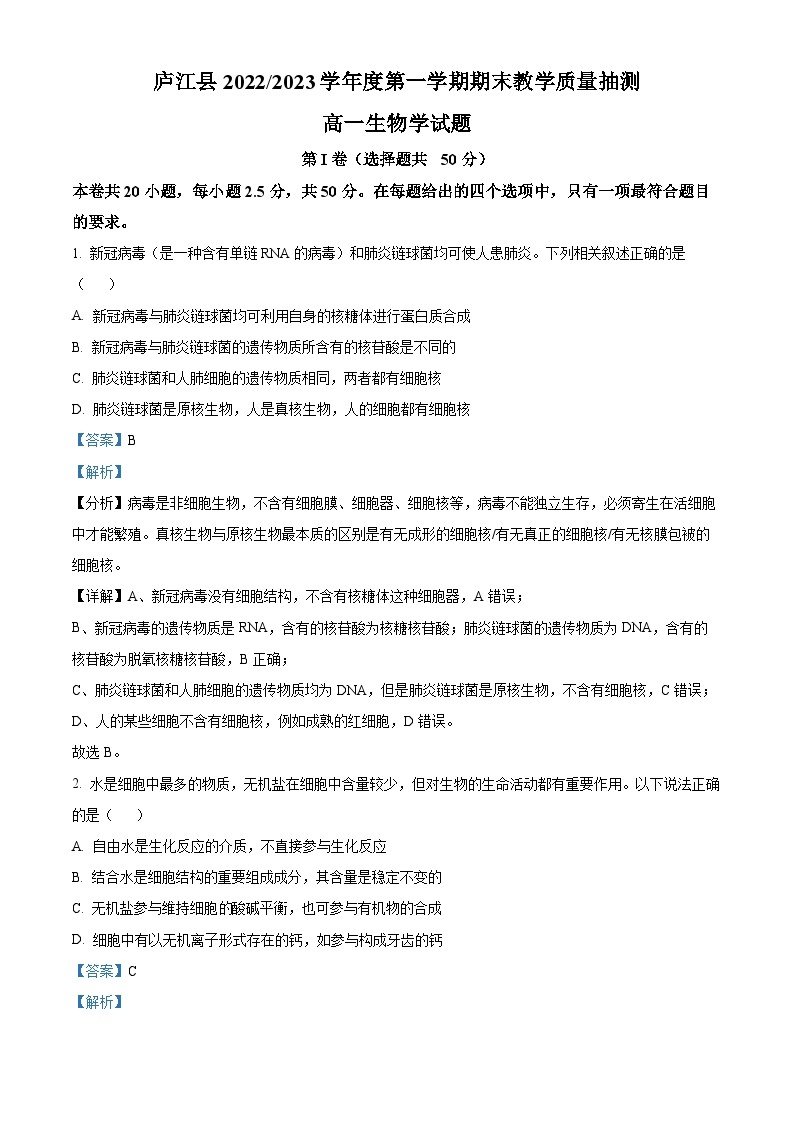 安徽省合肥市庐江县2022-2023学年高一上学期期末生物试题（解析版）01