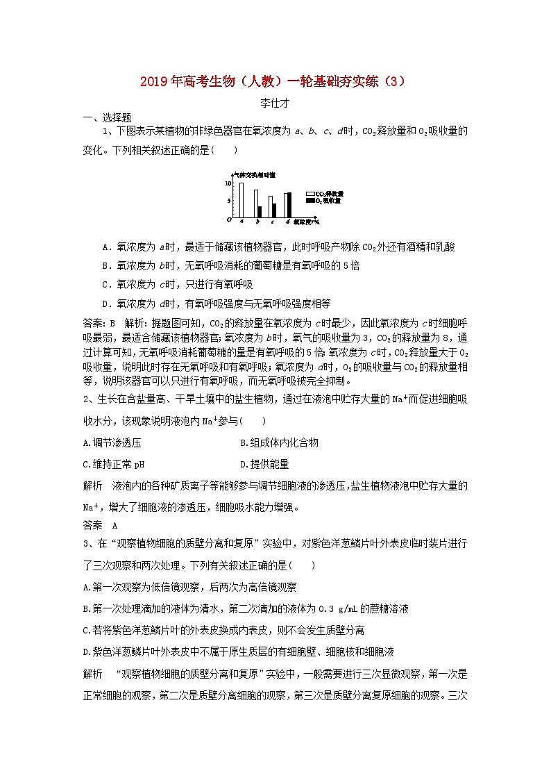 高考生物一轮复习基础夯实练3含解析第1页