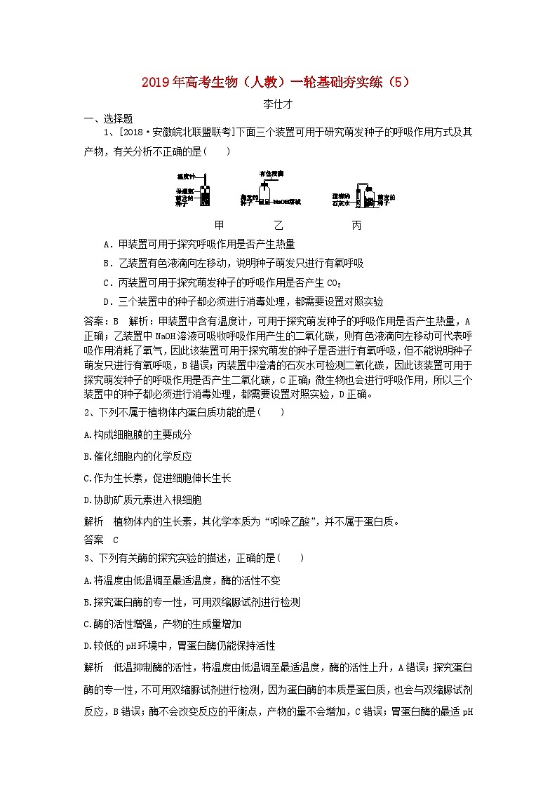 高考生物一轮复习基础夯实练5含解析第1页