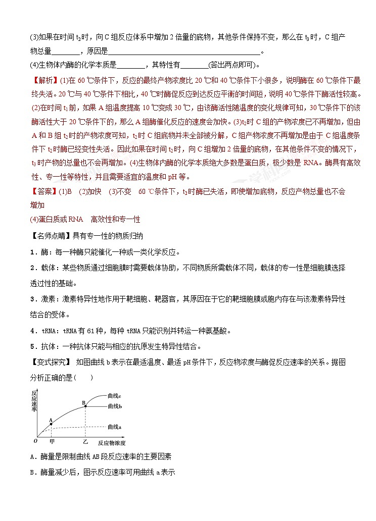 高考生物二轮复习命题猜想:专题03 酶和ATP(解析版)02