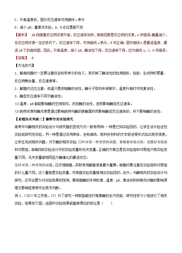 高考生物二轮复习命题猜想:专题03 酶和ATP(解析版)03