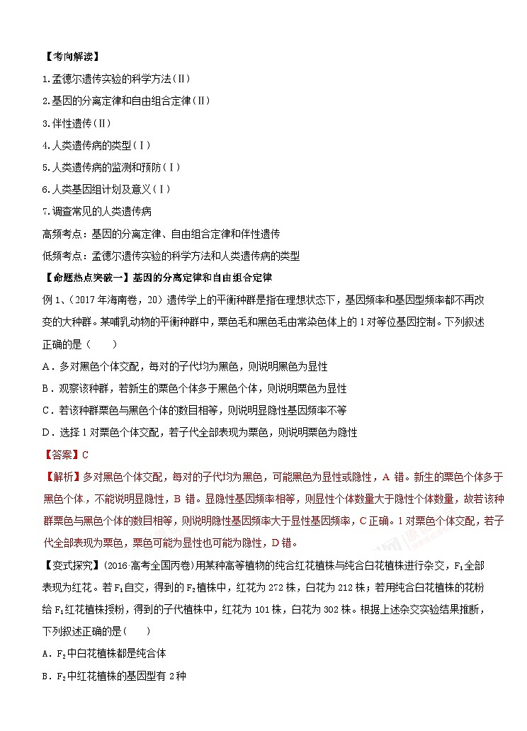 高考生物二轮复习命题猜想:专题07 遗传的基本定律和伴性遗传(解析版)第1页