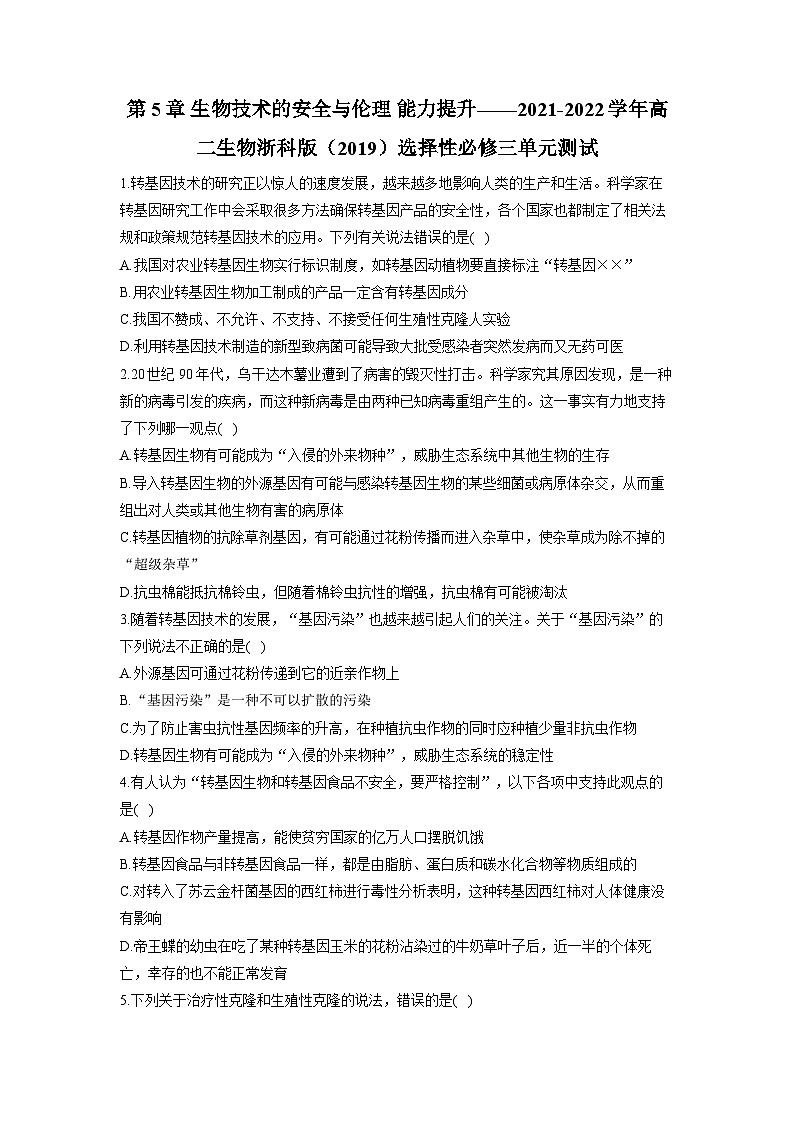 浙教版2019 高中生物 选修3 第5章 生物技术的安全与伦理 能力提升(含解析) 试卷01