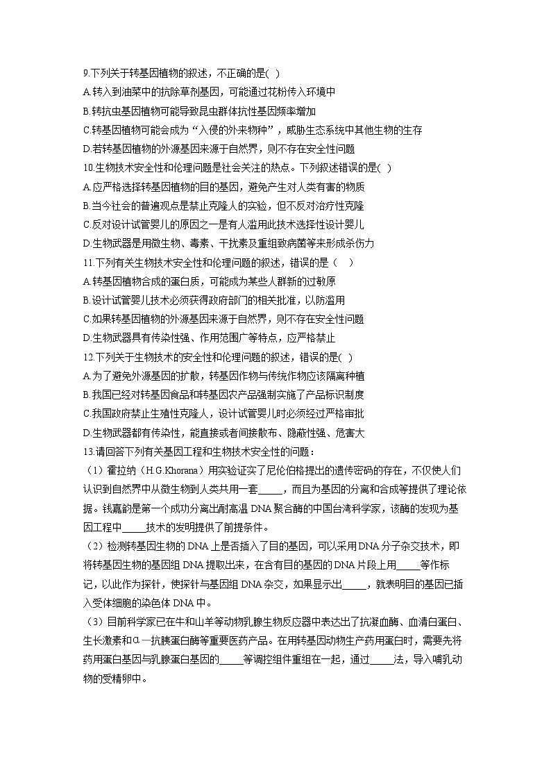 浙教版2019 高中生物 选修3 第5章 生物技术的安全与伦理 能力提升(含解析) 试卷03