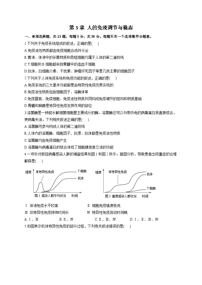 苏教版 高中生物 选修一 第3章 人的免疫调节与稳态  习题（含解析）01