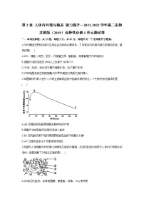 苏教版 (2019)选择性必修1 稳态与调节第二章 人体内环境与稳态第一节 内环境与稳态精品单元测试复习练习题