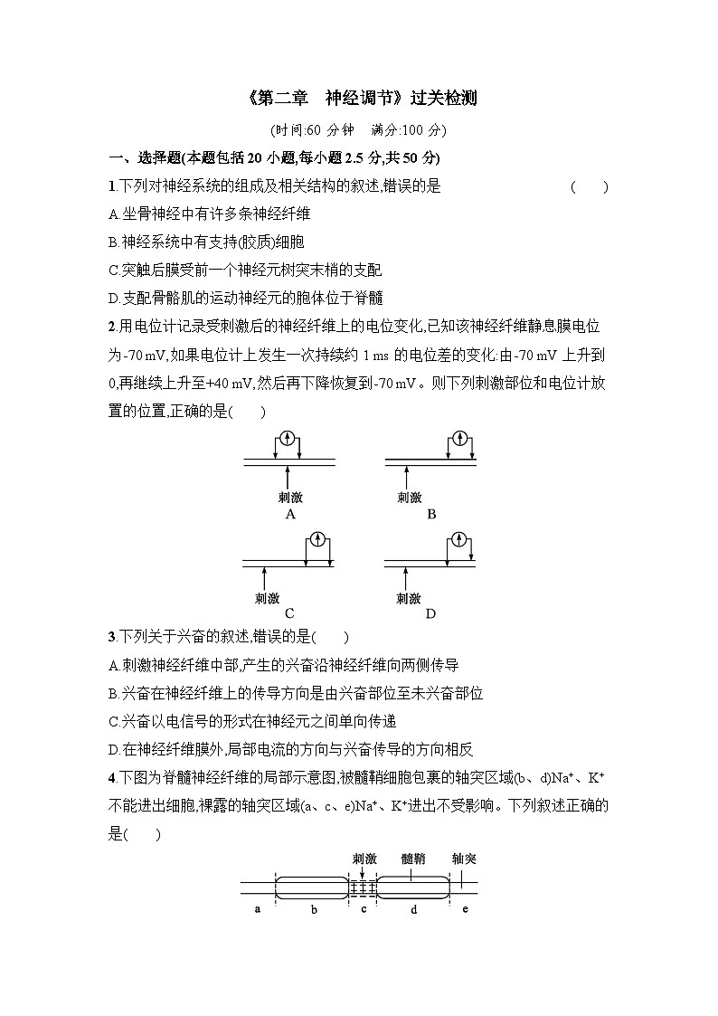 浙科版2019 高中生物 选修1  第二章 神经调节过关检测(word版含解析)第1页