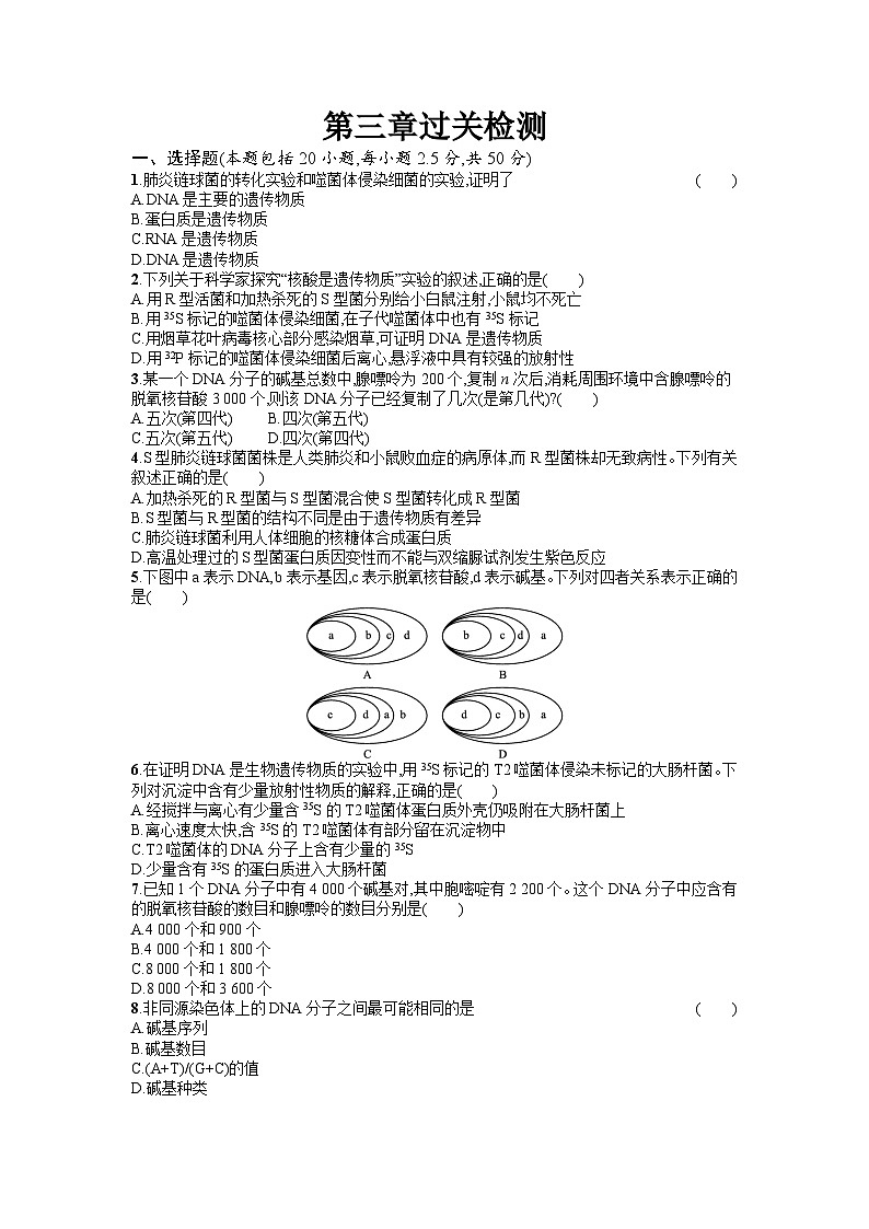 浙科版2019 高中生物 必修2 第三章遗传的分子基础过关检测(含答案解析)01