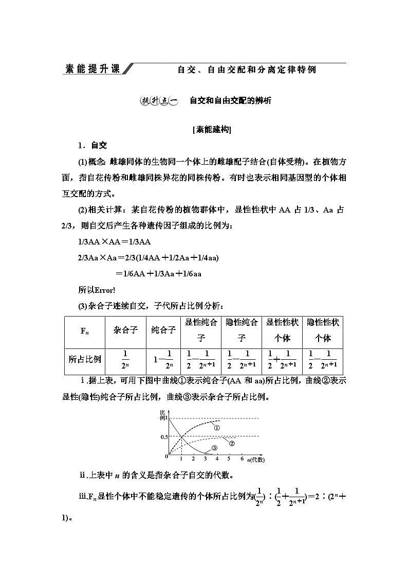 苏教版(2019)高中生物: 必修2 第1章 第2节 素能提升课 自交、自由交配和分离定律特例 学案 (Word版含解析)第1页