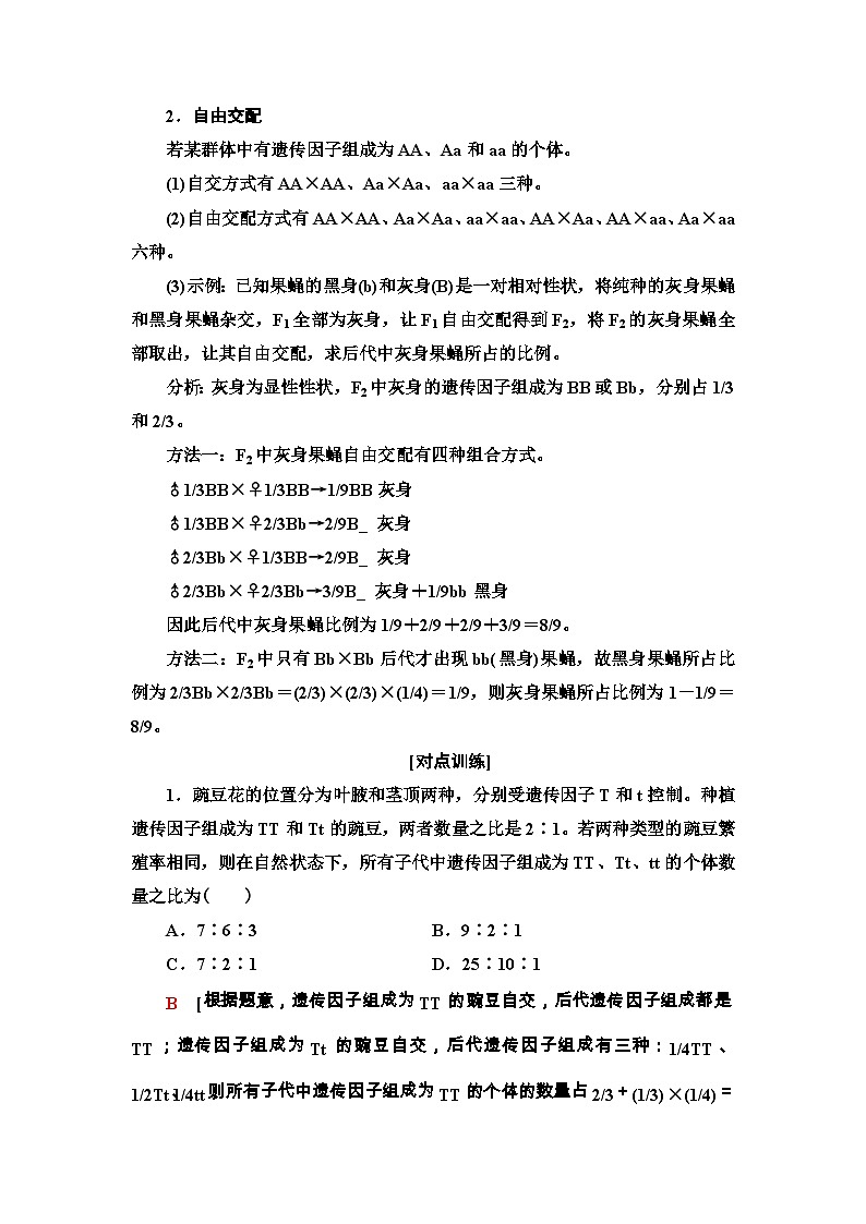 苏教版(2019)高中生物: 必修2 第1章 第2节 素能提升课 自交、自由交配和分离定律特例 学案 (Word版含解析)第2页