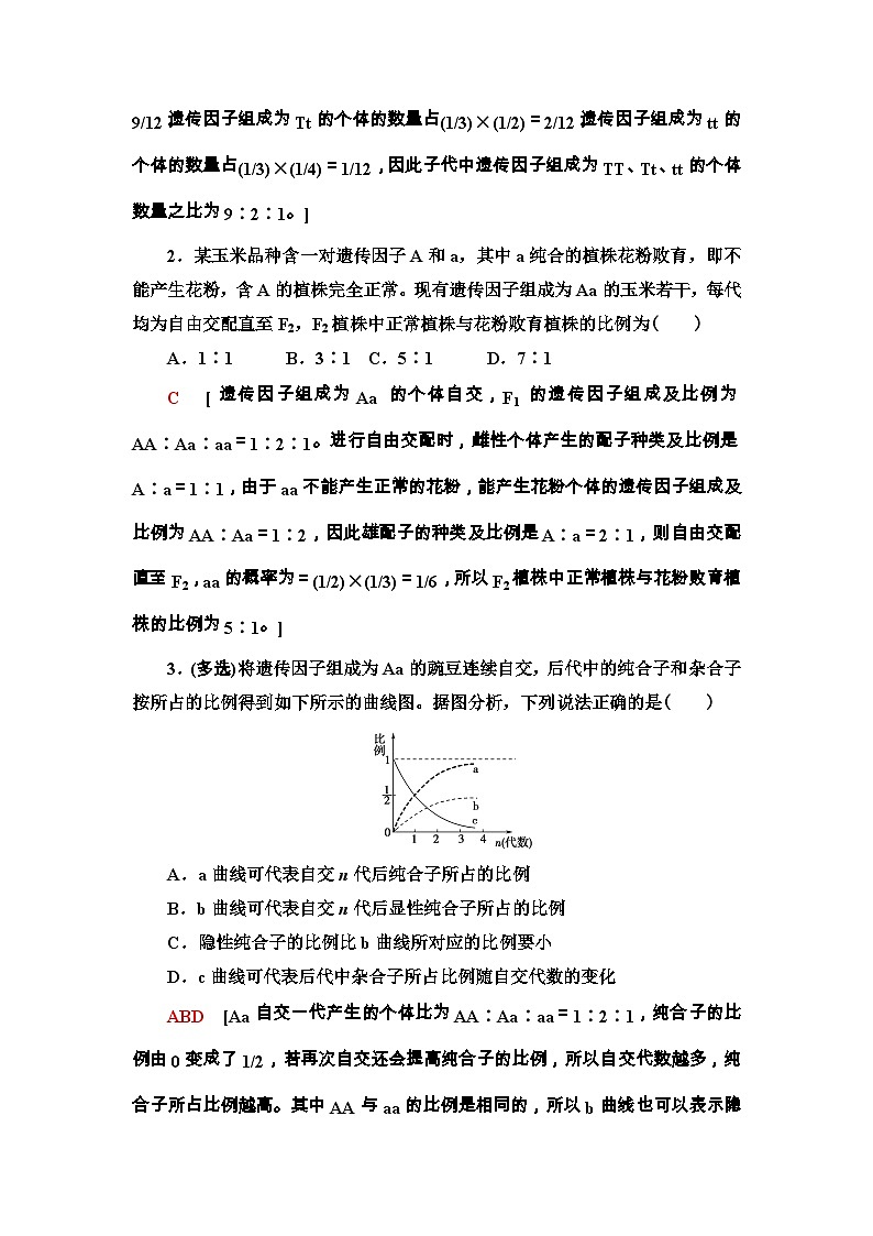苏教版(2019)高中生物: 必修2 第1章 第2节 素能提升课 自交、自由交配和分离定律特例 学案 (Word版含解析)第3页